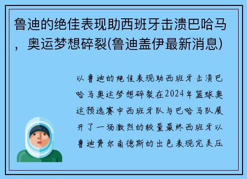 鲁迪的绝佳表现助西班牙击溃巴哈马，奥运梦想碎裂(鲁迪盖伊最新消息)