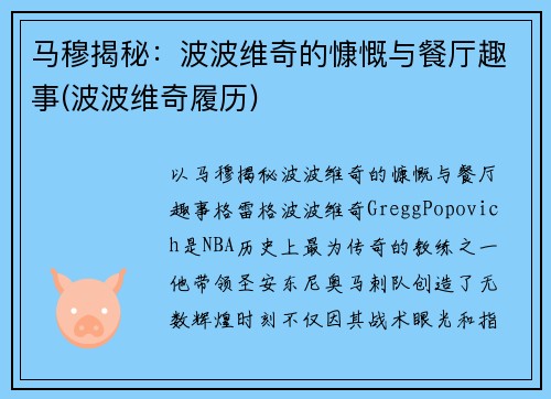 马穆揭秘：波波维奇的慷慨与餐厅趣事(波波维奇履历)