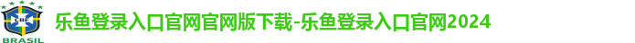 乐鱼全站网页版登录入口